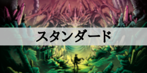 スタンダード：Standard