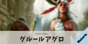 【Historic】グルールアグロ