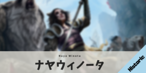 【Historic】ナヤウィノータ