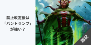 【雑記】禁止改定後は「バントランプ」が強い？