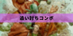 【EDH】追い討ちコンボ