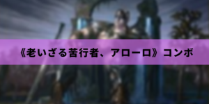 【EDH】《老いざる苦行者、アローロ》コンボ