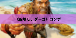 【EDH】《船壊し、ダーゴ》コンボ