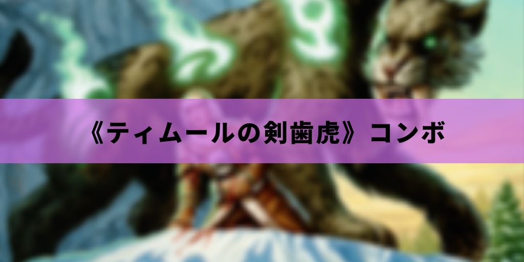 【EDH】《ティムールの剣歯虎》コンボ