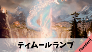 【Standard】ティムールランプ