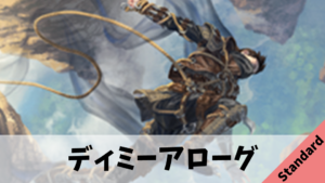 【Standard】ディミーアローグ