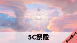 【Standard】5C祭殿