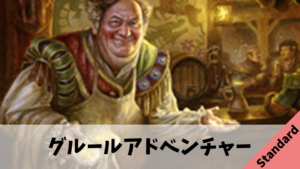 【Standard】グルールアドベンチャー