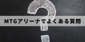 MTGアリーナでよくある質問
