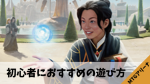 MTGアリーナ初心者におすすめの遊び方ガイド