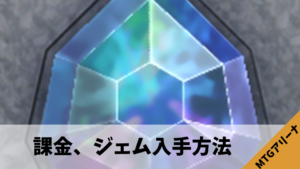 MTGアリーナ初心者向けの課金とジェム入手方法