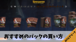 MTGアリーナ初心者向けおすすめのパックの買い方