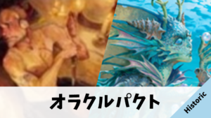 【Historic】オラクルパクト