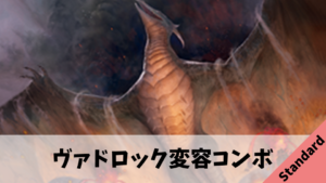 【Standard】ヴァドロック変容コンボ