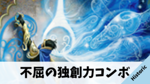 【Historic】不屈の独創力コンボ