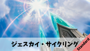 【Standard】ジェスカイ・サイクリング【格安で初心者向け】