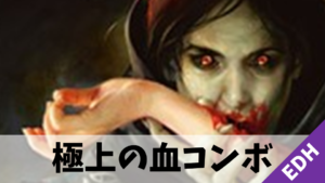 【EDH】《極上の血》コンボ
