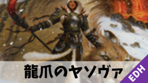 【EDH】《龍爪のヤソヴァ》デッキ紹介