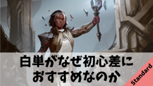 【Standard】白単アグロがなぜ初心者におすすめなのか