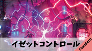 【Standard】イゼットコントロール【実験的過負荷】