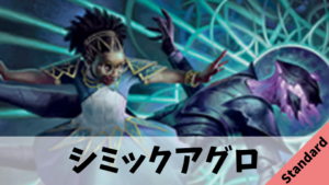 【Standard】シミックアグロ【緑単タッチカウンター】