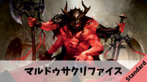 【Standard】マルドゥサクリファイス【STX】