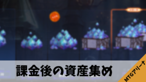 【MTGアリーナ】課金後の資産集めはドラフトがおすすめ