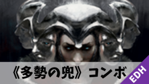 【EDH】《多勢の兜》を使った無限コンボ