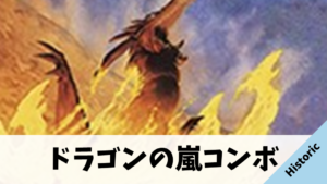 【Historic】ドラゴンの嵐コンボ