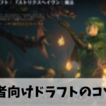 【初心者向け】MTGアリーナのドラフトのコツ