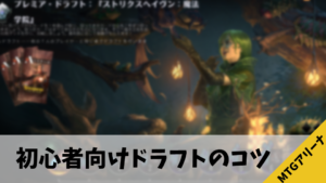 【初心者向け】MTGアリーナのドラフトのコツ