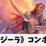 【EDH】《刃を咲かせる者、ナジーラ》コンボ