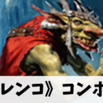 【EDH】《群衆の親分、クレンコ》コンボ