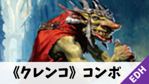 【EDH】《群衆の親分、クレンコ》コンボ