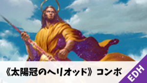 太陽冠のヘリオッド    MTG 日本語 プレリfoil CMM)太陽冠のヘリオッド/HELIOD SUN-CROWNED | 神話レア・レア