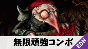 【EDH】無限頑強コンボ