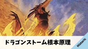 【Historic】ドラゴンストーム根本原理