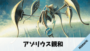 【Historic】アゾリウス親和