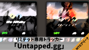MTGアリーナのトラッカー「Untapped.gg」を導入しよう！