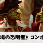 【EDH】《波止場の恐喝者》コンボ