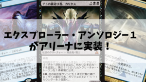 エクスプローラー・アンソロジー１がアリーナに実装！