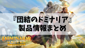 『団結のドミナリア』の製品情報まとめ