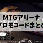 【2023年7月最新版】プロモーションコードまとめ【MTGアリーナ】
