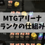 【MTGアリーナ】ランクの仕組みとミシックまで到達する道のり