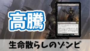 【高騰】生命散らしのゾンビ/Lifebane Zombie【2022年8月】