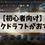 クイック・ドラフトがプレミア・ドラフトよりおすすめな理由