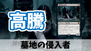 【高騰】墓地の侵入者/Graveyard Trespasser【2022年8月】