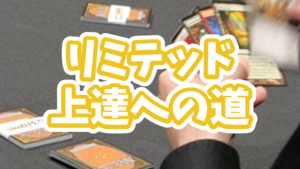 リミテッドで上達するための記事を紹介！