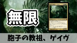 【EDH】《胞子の教祖、ゲイヴ》コンボ