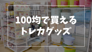 【サプライ】100均で買える意外なトレカグッズを紹介！